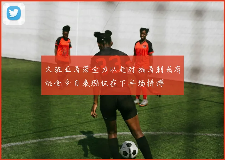 文班亚马若全力以赴对抗马刺或有机会今日表现仅在下半场拼搏