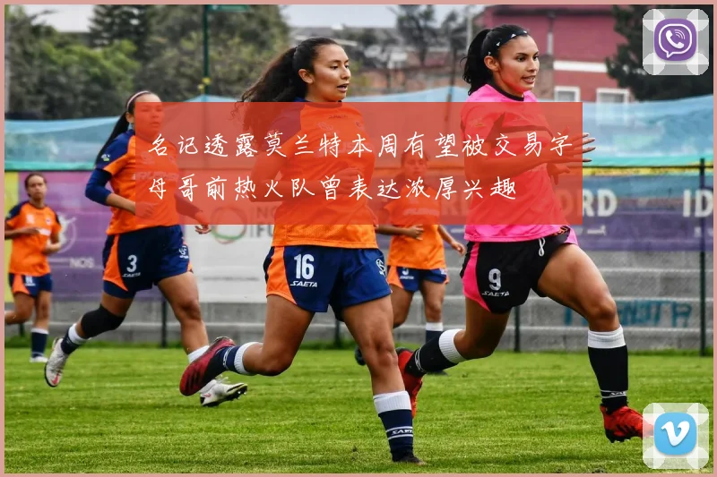 名记透露莫兰特本周有望被交易字母哥前热火队曾表达浓厚兴趣